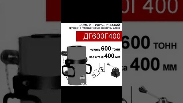 (ДГ600Г400) Домкрат грузовой двустороннего действия 600 тонн / 400 мм