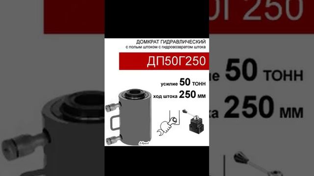 (ДП50Г250) Домкрат с полым штоком двустороннего действия 50 тонн / 250 мм