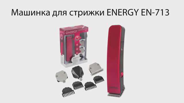 Машинка для стрижки ENERGY EN-713, работает от аккумулятора