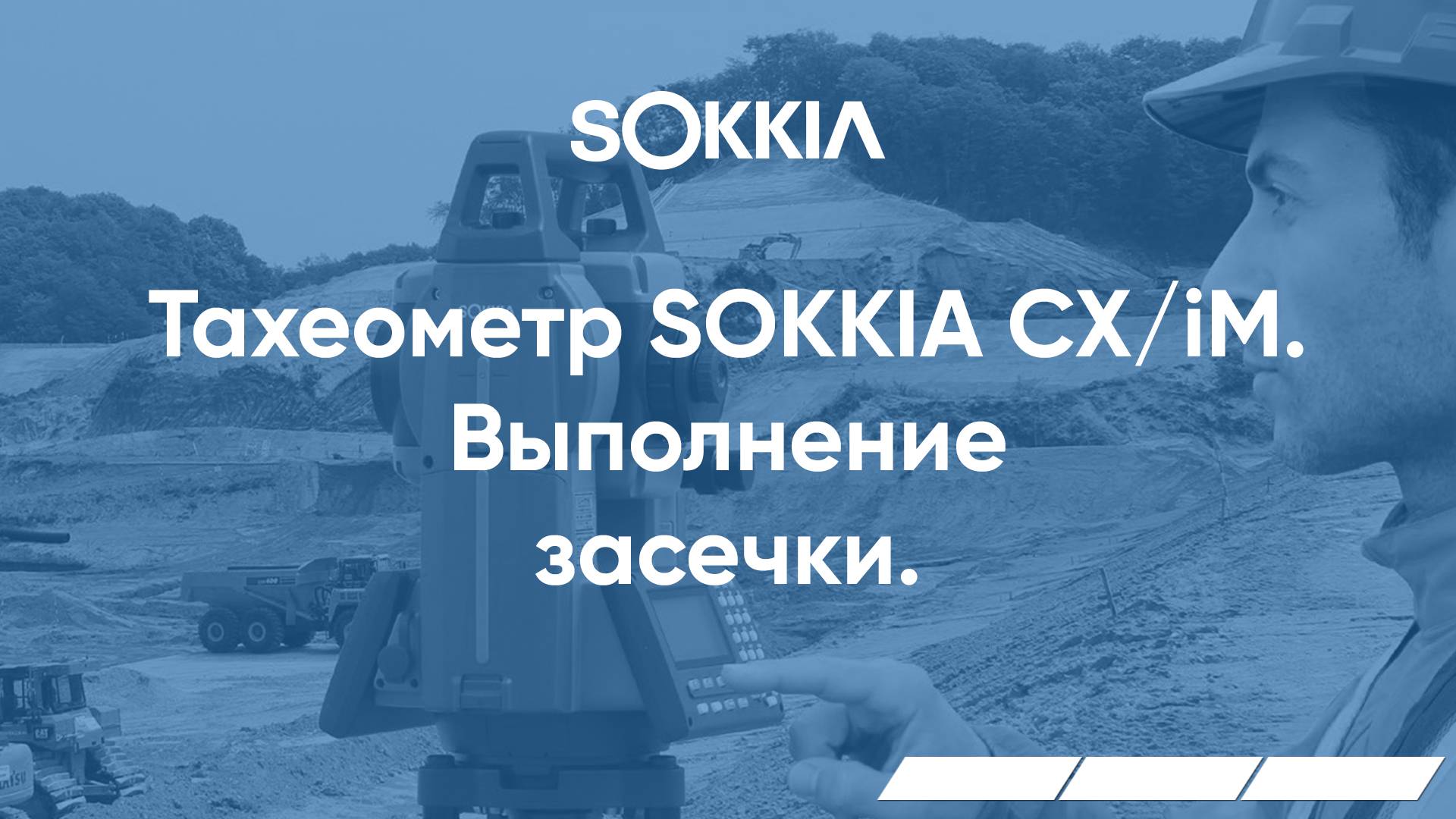 Выполнение засечки в тахеометрах серии SOKKIA CX/iM