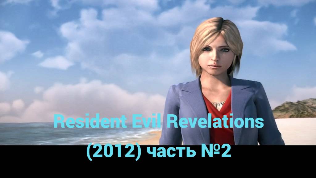 Resident Evil Revelations (2012)  побережье часть №2