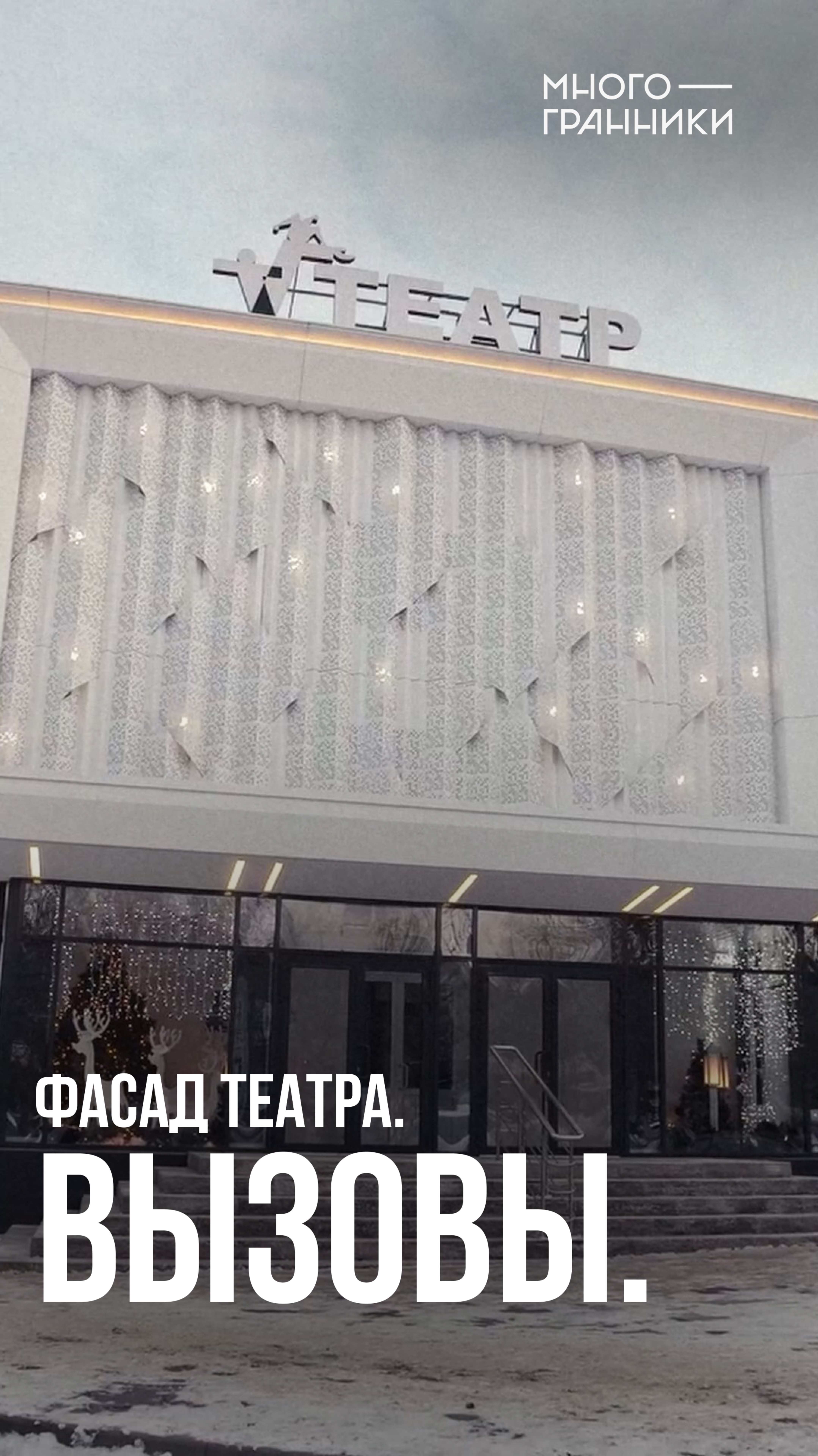 Фасад театра. Вызовы #Губкин #театр #многогранники