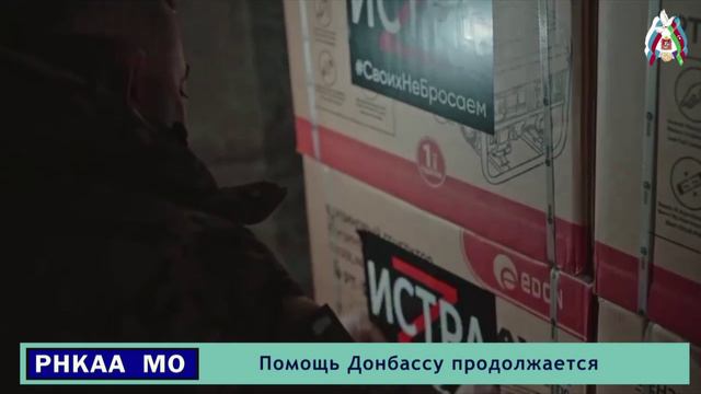 Помощь Донбассу продолжается