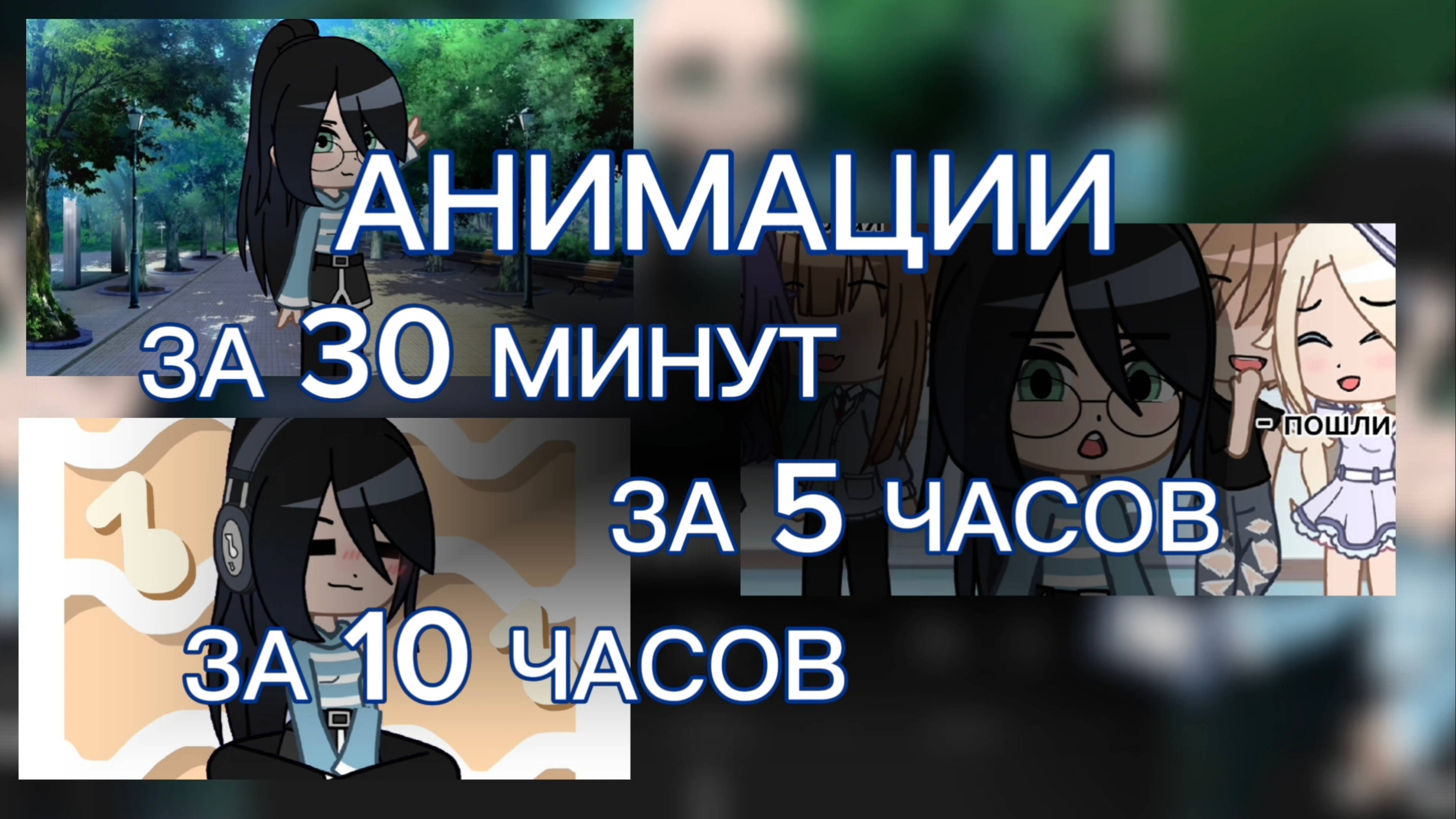 ГАЧА АНИМАЦИЯ ЗА 30 МИН, ЗА 5 ЧАСОВ, И ЗА 10 ЧАСОВ# АНИМАЦИИ ГАЧА КЛУБ# КРАСИВО# ЗВУКИ НЕ МОИ#