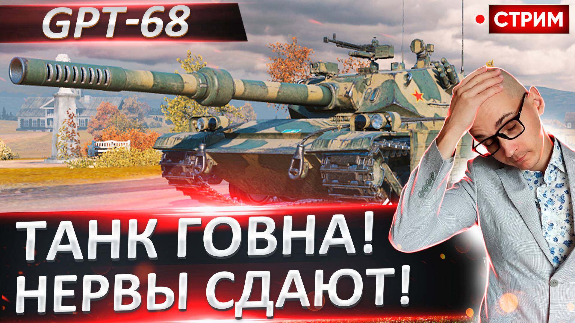 Апаем отметку на GPT-68! Ужасный и гадкий танк(