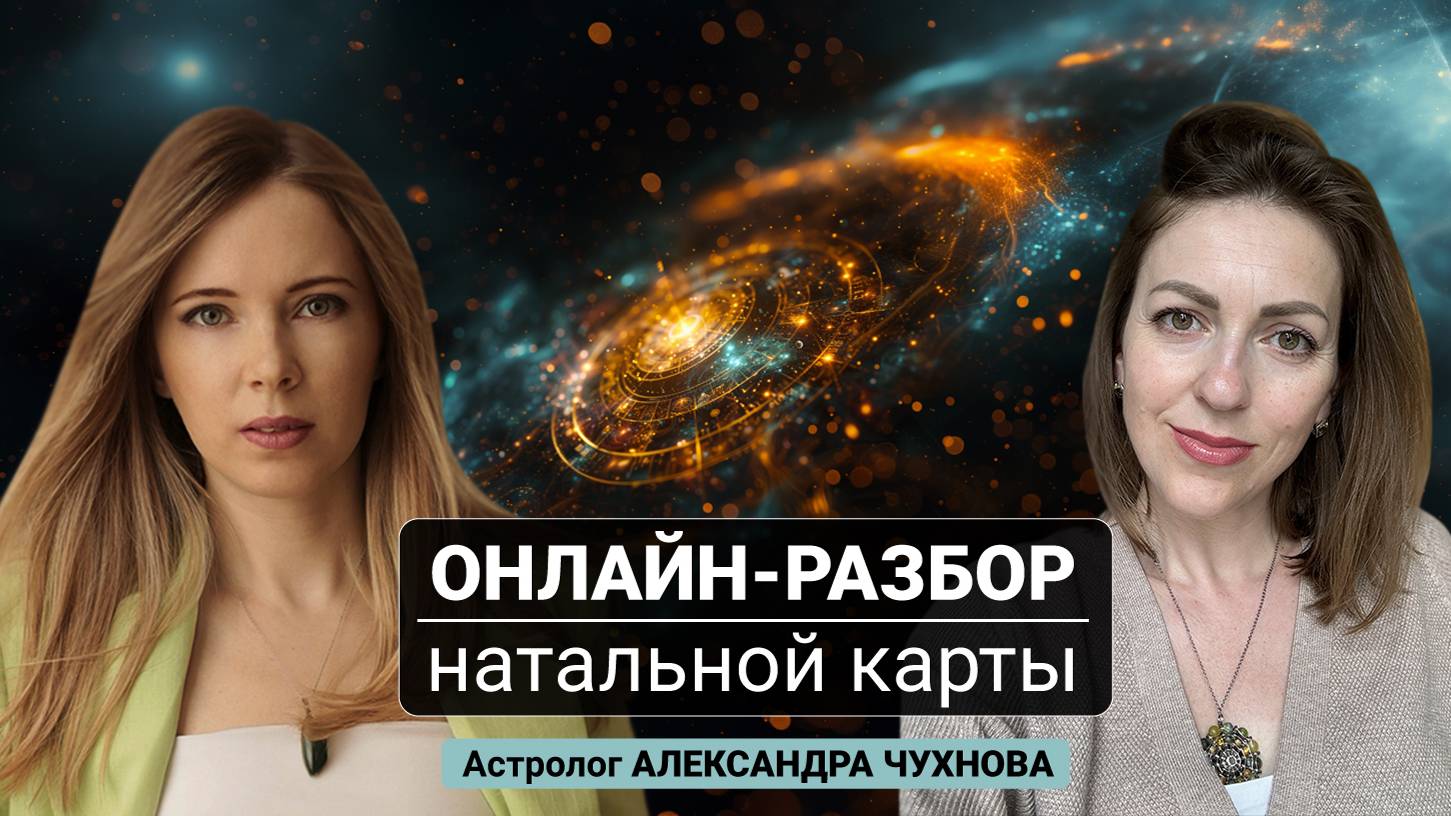 Онлайн-разбор натальной карты от астролога Александры Чухновой.