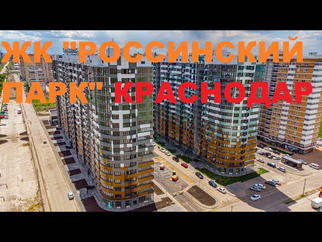 ЖК "РОССИНСКИЙ ПАРК"  Краснодар