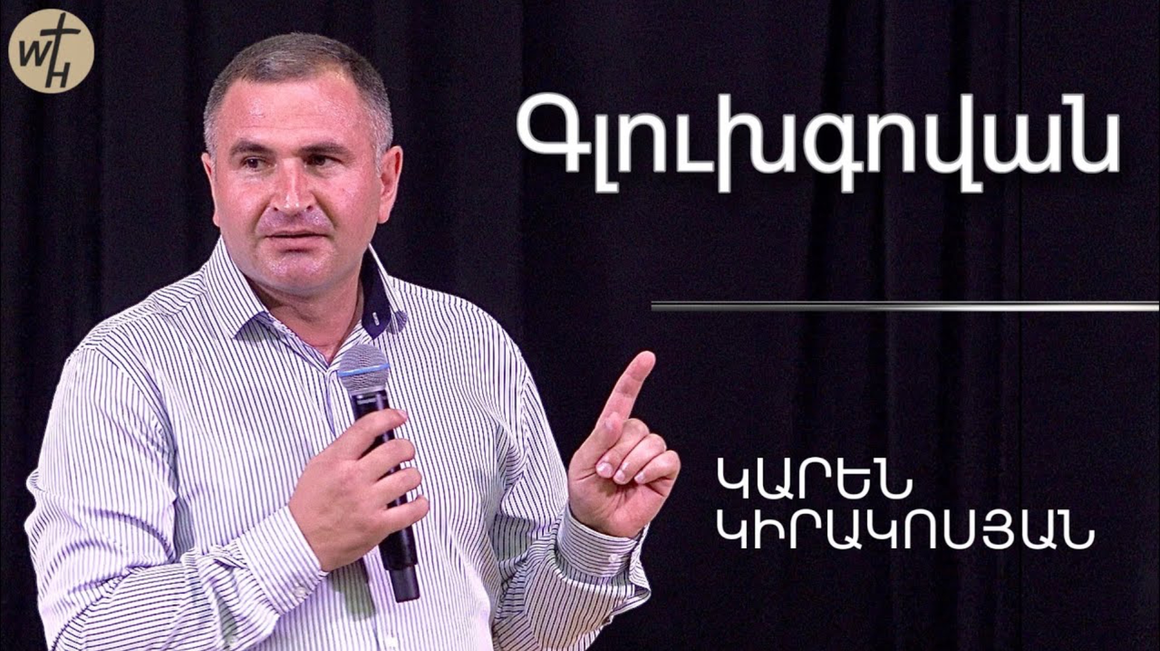 Գլուխգովան /gluxgovan /Կարեն Կիրակոսյան / 06.02.2024