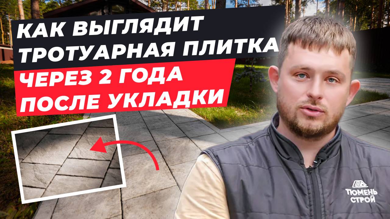 Тротуарная плитка Поревит после 2-хлет эксплуатации #благоустройствоучастка #ландшафтныйдизайн