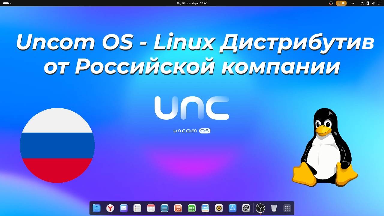 Uncom OS Обзор Платного Linux Дистрибутива от Российской компании