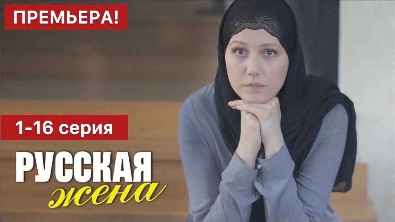 Сериал "Русская жена" смотреть все серии в хорошем качестве