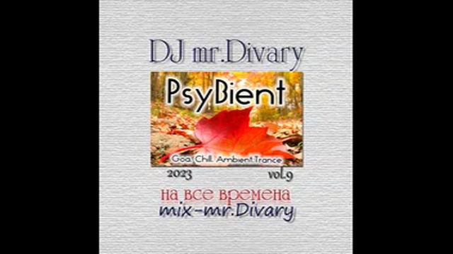 03.11.2023 PsyBient MIX  vol.9 DJ Mr.Divary