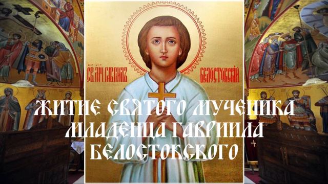 Житие святого мученика младенца Гавриила Белостокского