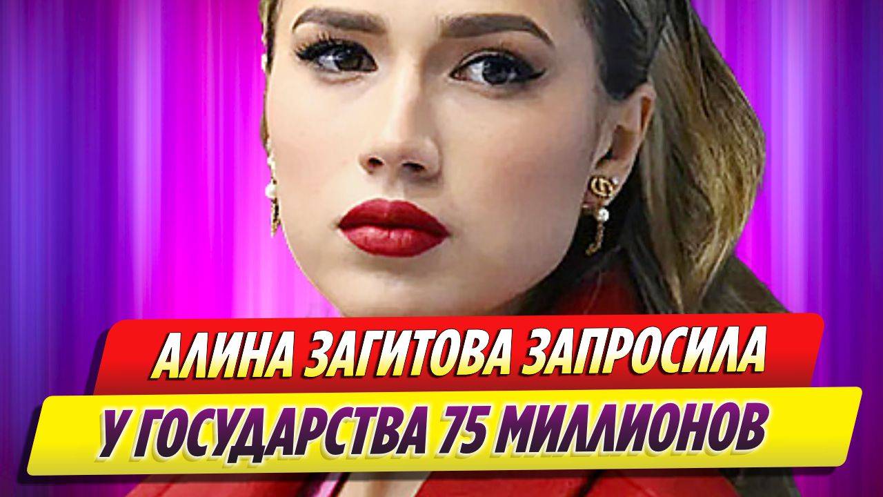 Алина Загитова запросила у государства 75 миллионов рублей