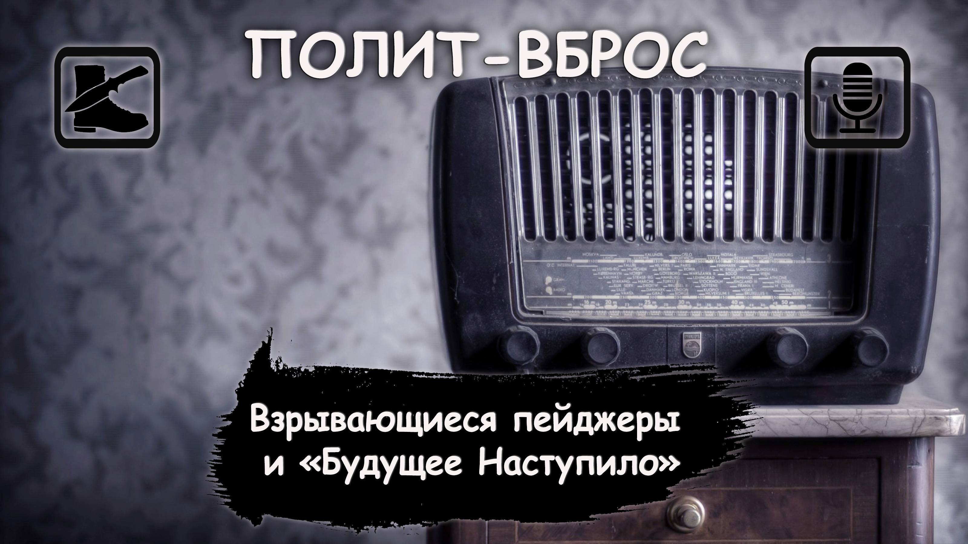 ПОЛИТ-ВБРОС: Взрывающиеся пейджеры и "Будущее Наступило" (нам на горло)