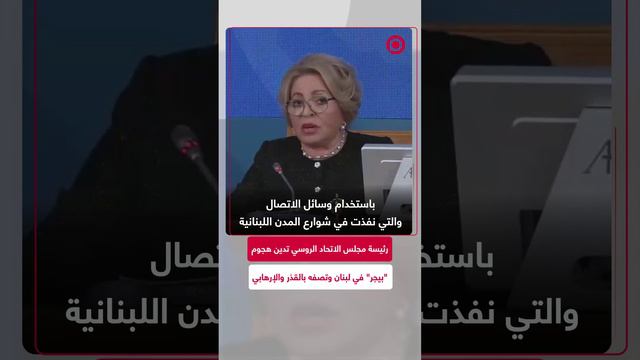 ماتفيينكو: ندين بشدة هجوم "بيجر" الإرهابي الذي استهدف المدنيين في لبنان