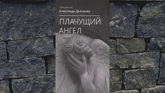 Плачущий Ангел - 8. СПАС ОПЛЕЧНЫЙ - Александр Дьяченко