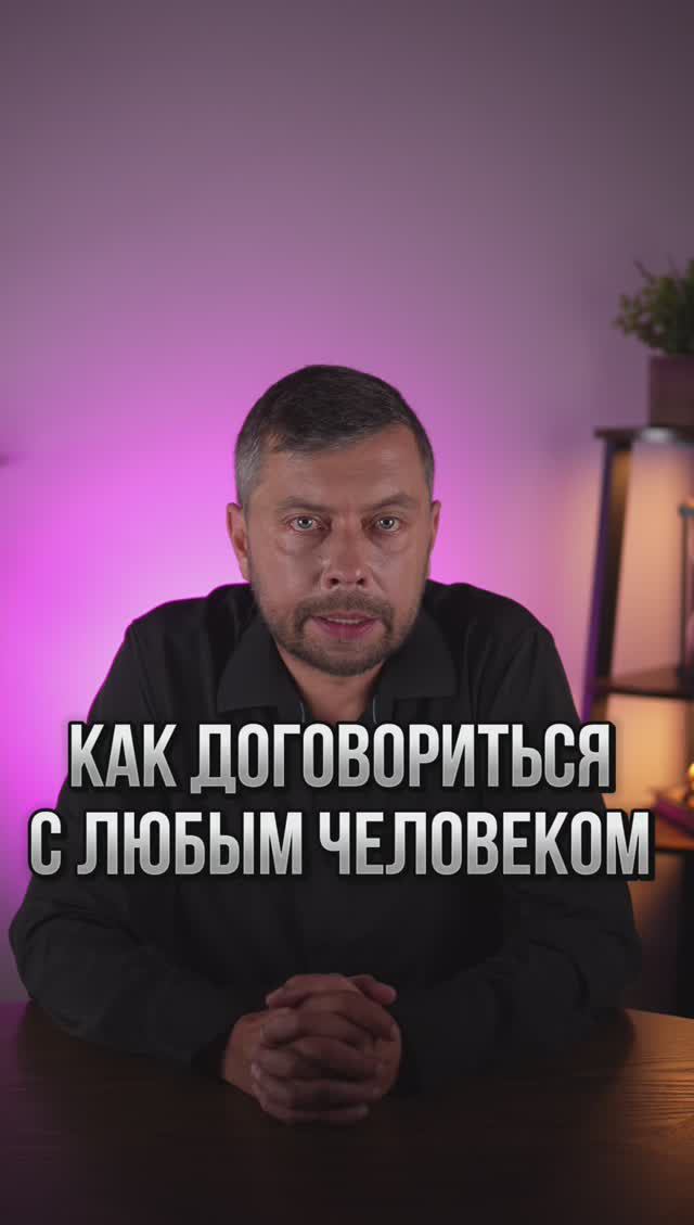 Как легко договориться с любым человеком #романфад