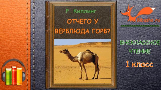 Отчего у верблюда горб? - Аудиосказка - Р. КИПЛИНГ | Внеклассное чтение 1 класс