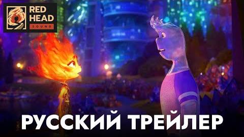 Элементарно - Русский трейлер (Дубляж Red Head Sound) - Мультфильм 2023