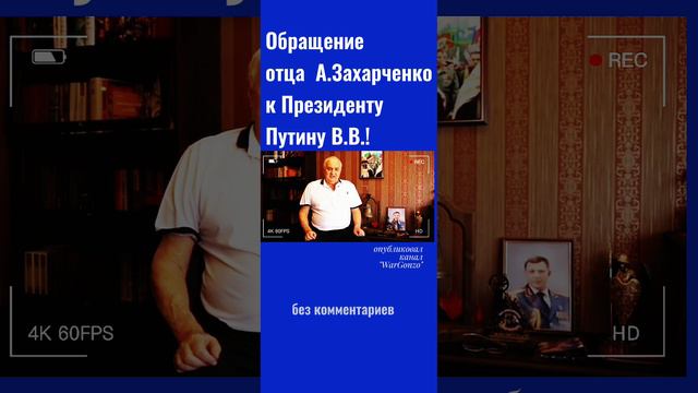 Отец Захарченко, обращается к Путину.