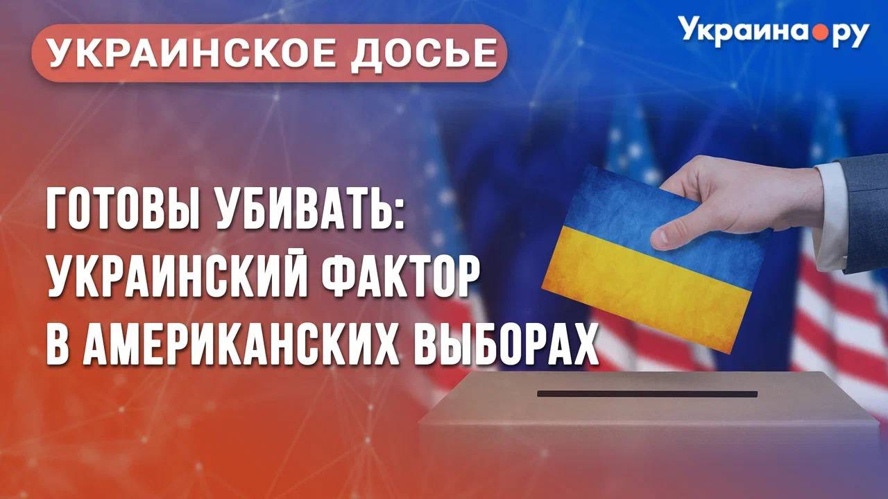 Мультимедийная конференция Украинское досье "Готовы убивать: украинский фактор в американских выбора