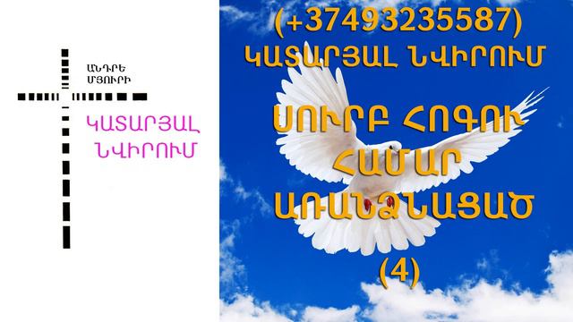 80.KAREN SHAHBAZYAN Հոգևոր գրքի սերտողություն Կատարյալ նվիրում (4)