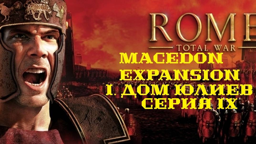 I. Rome TW Macedon Expansion. Дом Юлиев. IX.