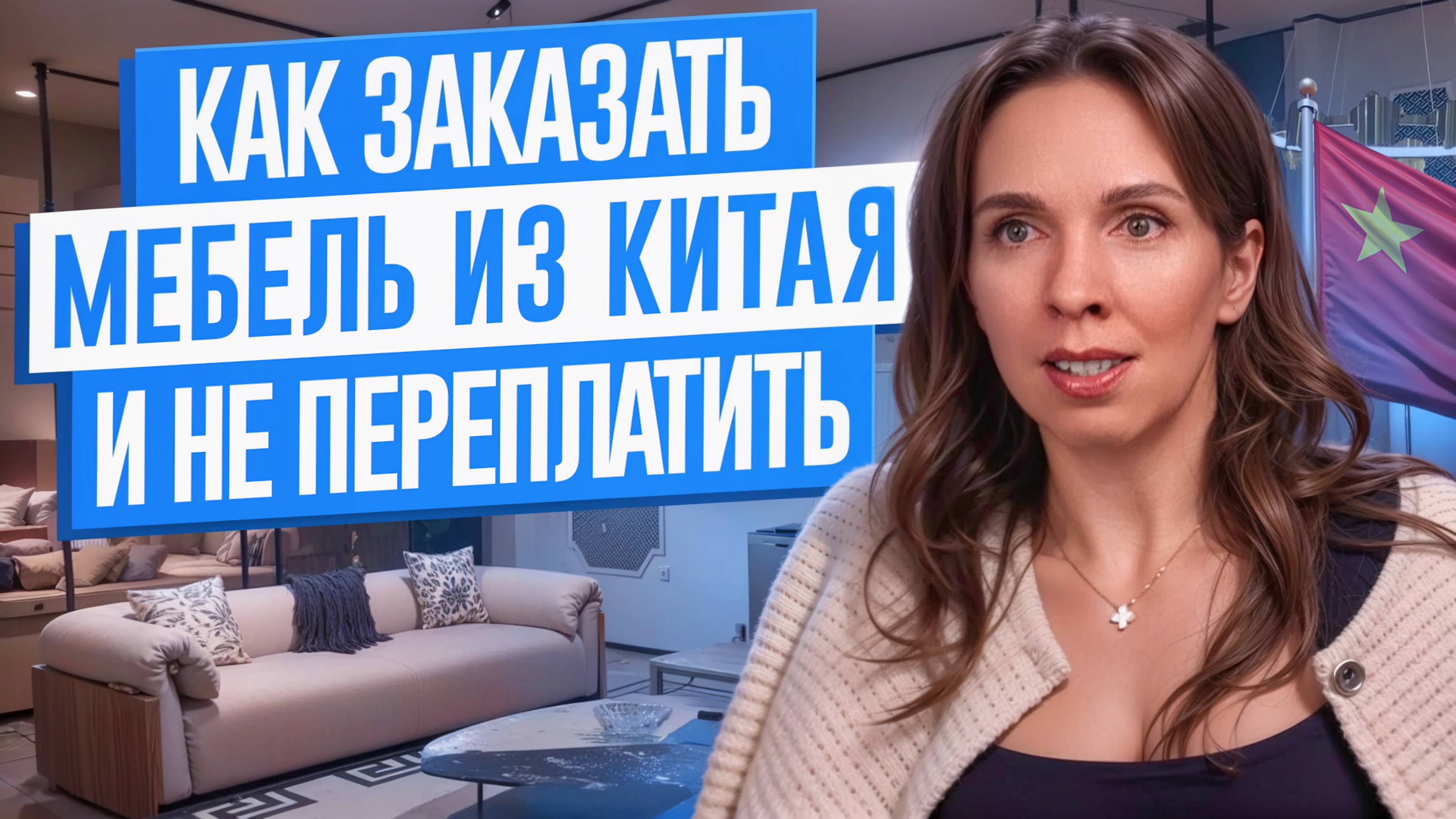 Как заказать мебель из Китая и не переплатить