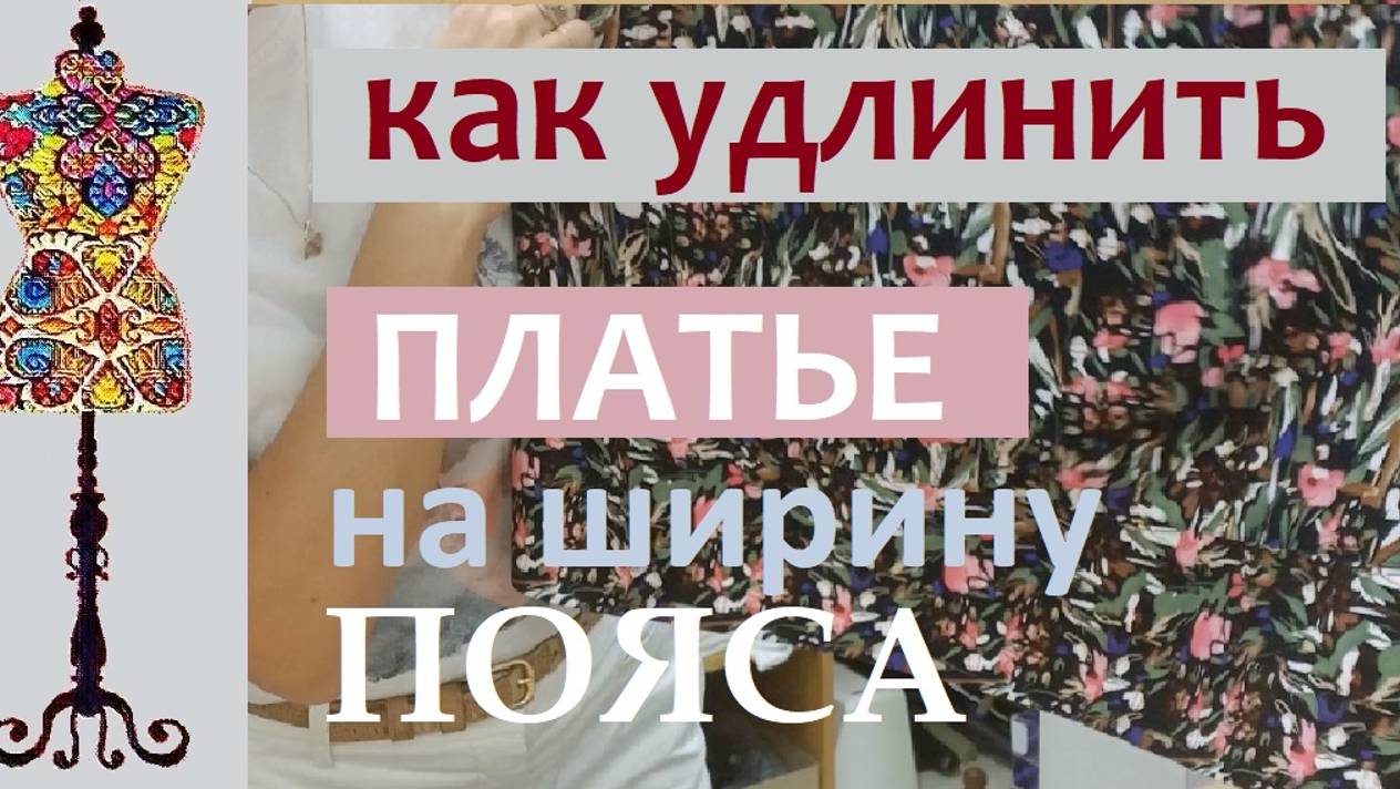 Как удлинить платье на ширину пояса
#удлинитьплатье