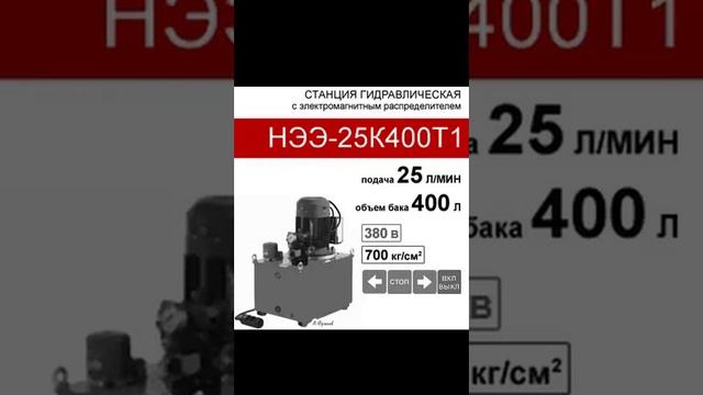 (НЭЭ-25К400Т1) Гидравлическая станция 200л, с 3х-поз. распределителем, 25,0л/мин, 380В380