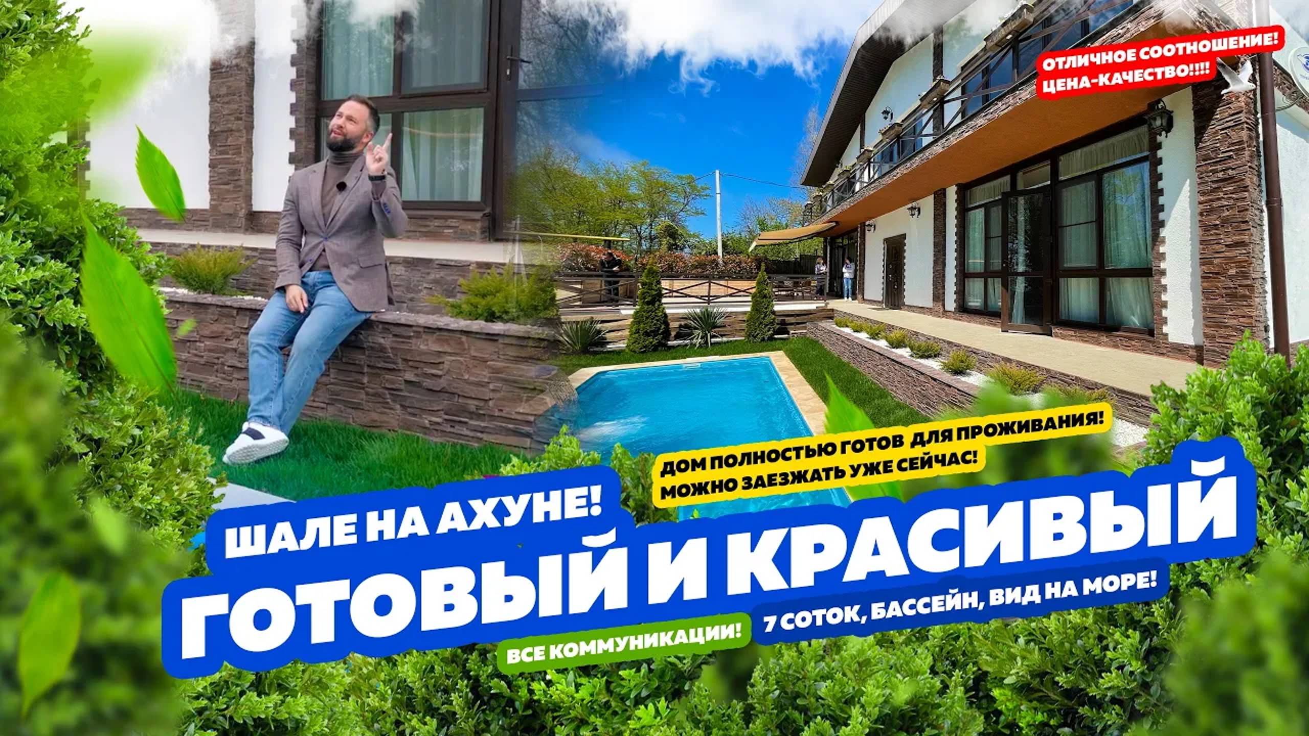 КРАСИВЫЙ ДОМ С РЕМОНТОМ И ВИДОМ НА МОРЕ! Бассейн, 7 соток, Сочи, Ахун!