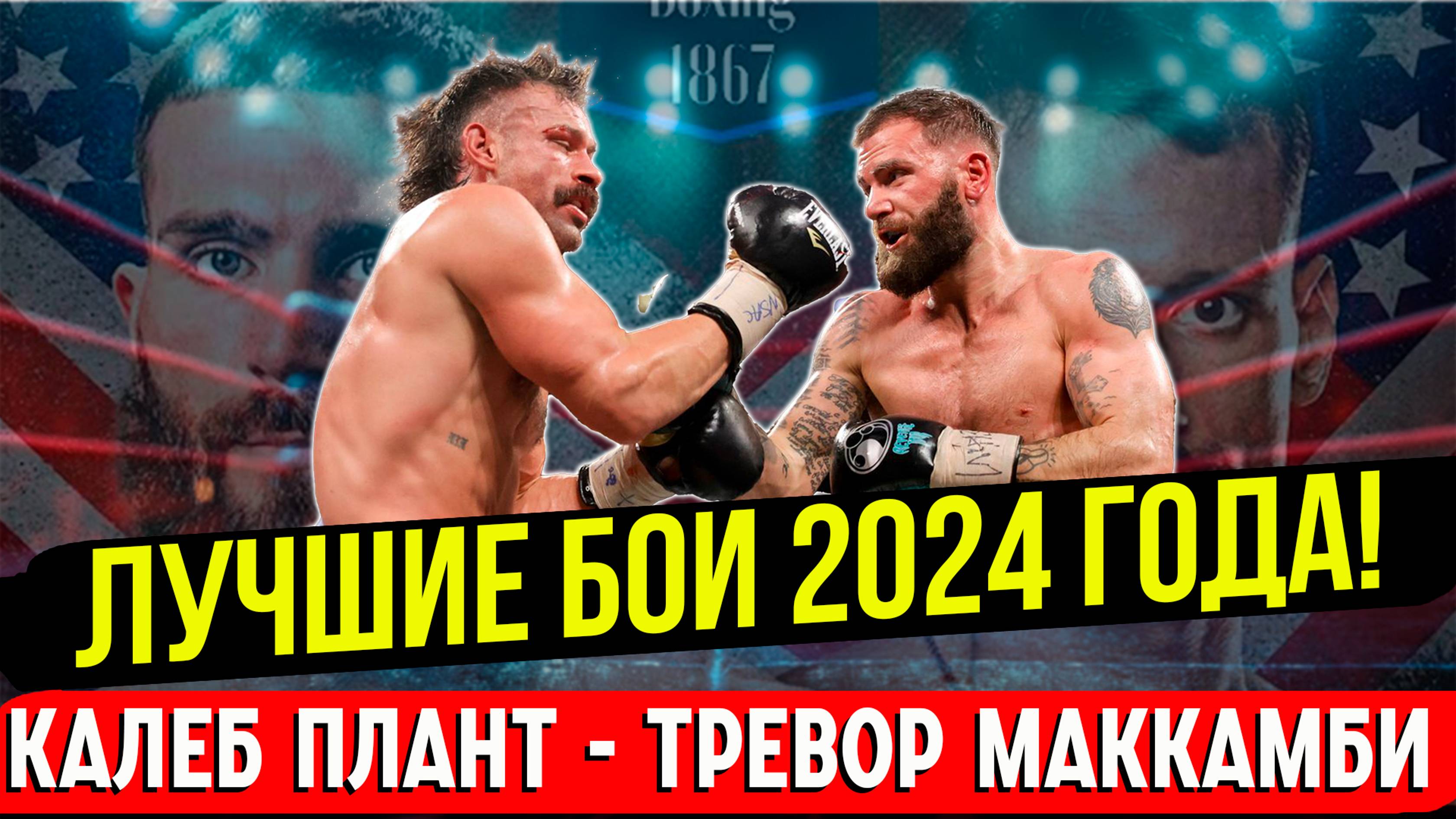 ПРОИГРАЛ КАНЕЛО, НО ВЕРНУЛСЯ НА ВЕРШИНУ! Обзор титульного боя Калеб Плант- Тревор Маккамби