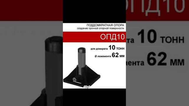 (ОПД10) Опора под домкрат