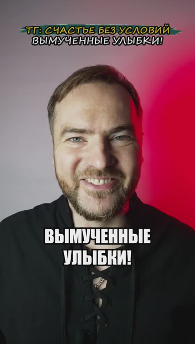 Вымученные улыбки!