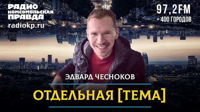 Эдвард ЧЕСНОКОВ | Мигрант, выйди вон! | ОТДЕЛЬНАЯ ТЕМА | 20.09.2024