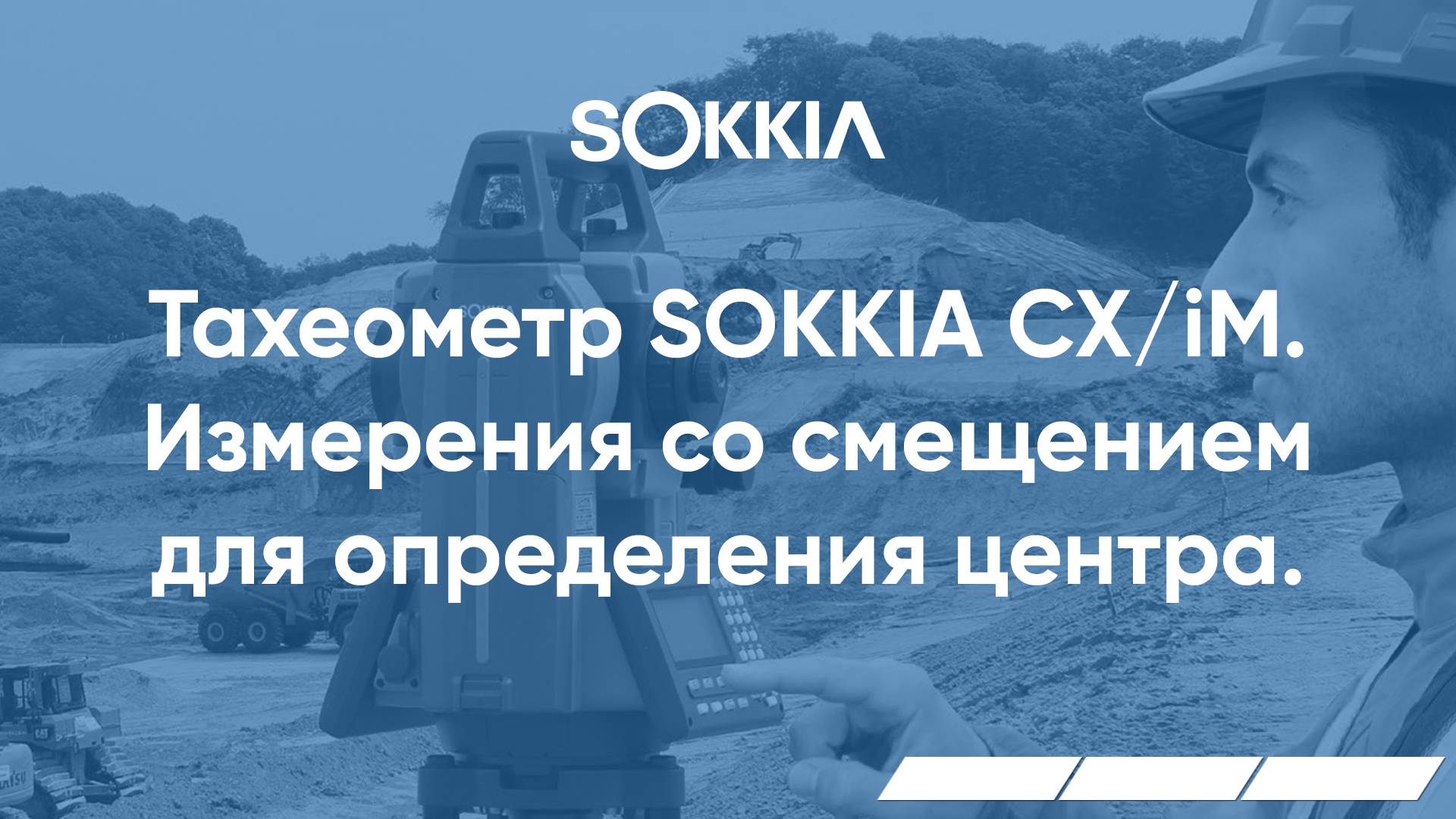 Измерения со смещением для определения центра в тахеометрах серии SOKKIA CX/iM