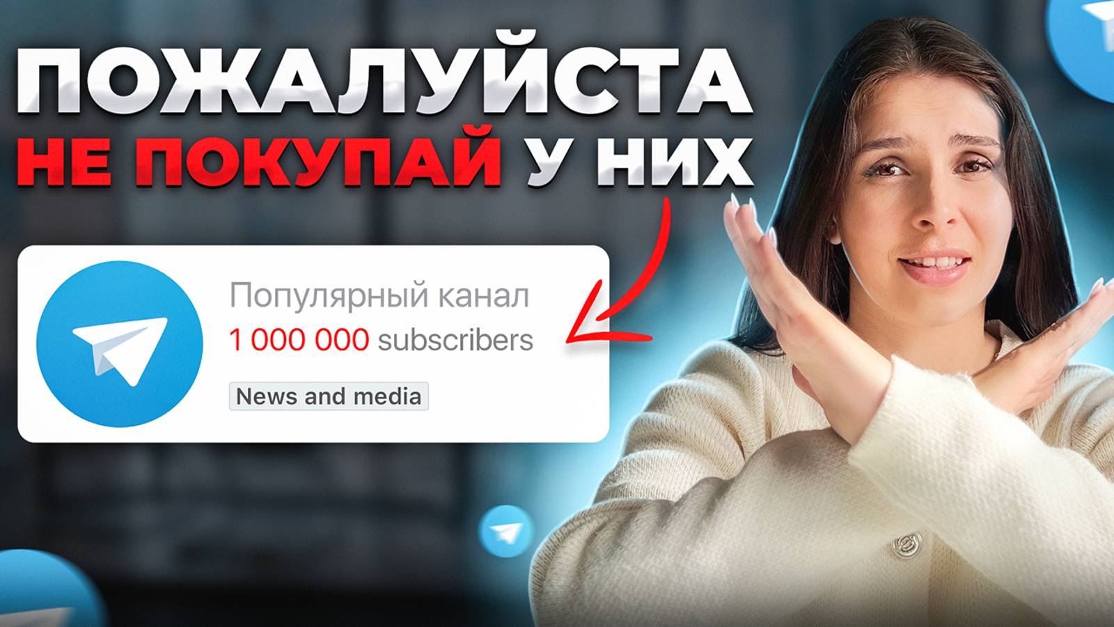Как ПРАВИЛЬНО закупать рекламу в ТЕЛЕГРАМ ? (2024)
