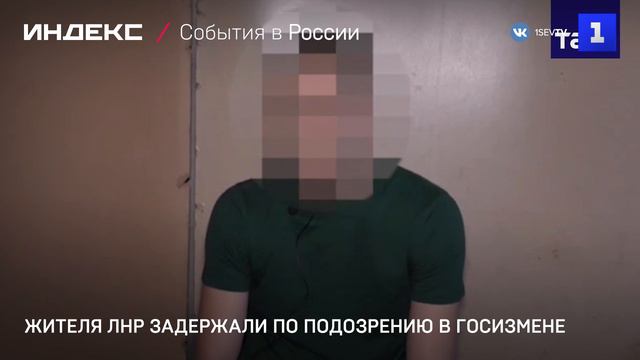 Жителя ЛНР задержали по подозрению в госизмене