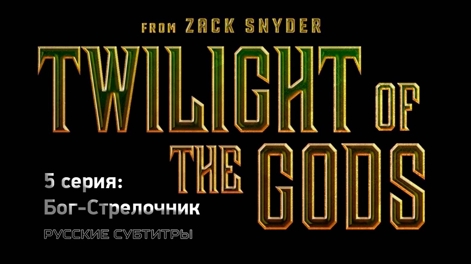 Сумерки Богов (2024) | Бог-Стрелочник | 5 серия | Русские Субтитры