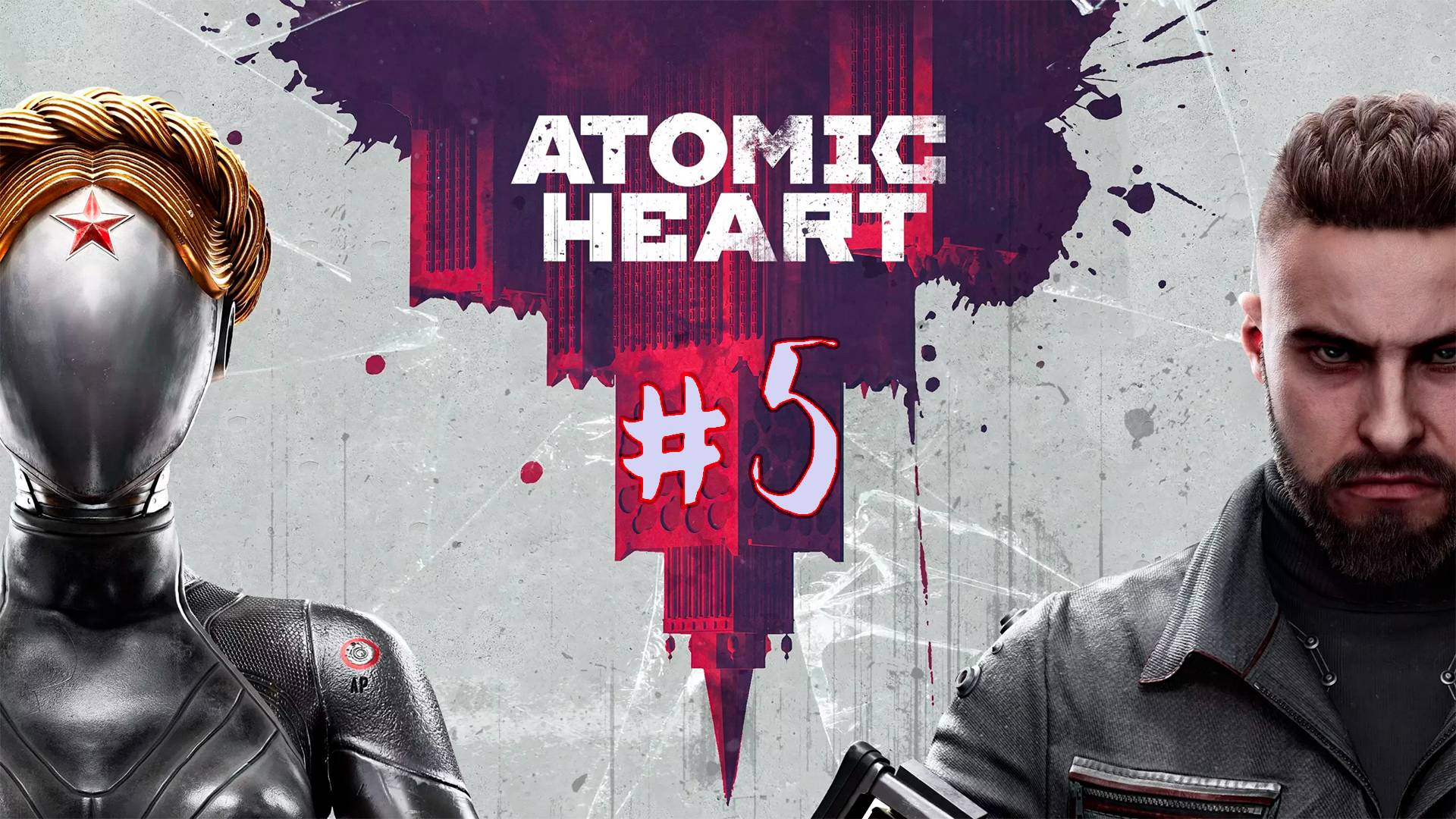 Atomic Heart. 5 стрим по игре. Прохождение игры Атомное сердце.