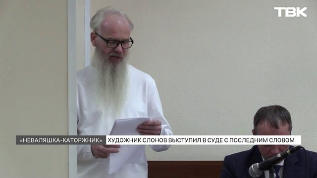 Красноярский художник Василий Слонов выступил в суде с последним словом