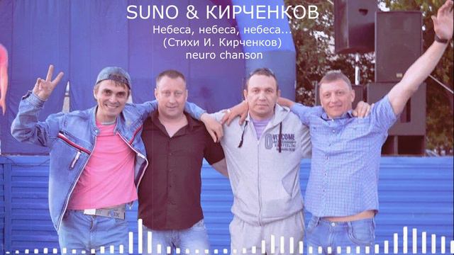 SUNO & КИРЧЕНКОВ - Небеса, небеса, небеса... (Стихи И. Кирченков) neuro chanson