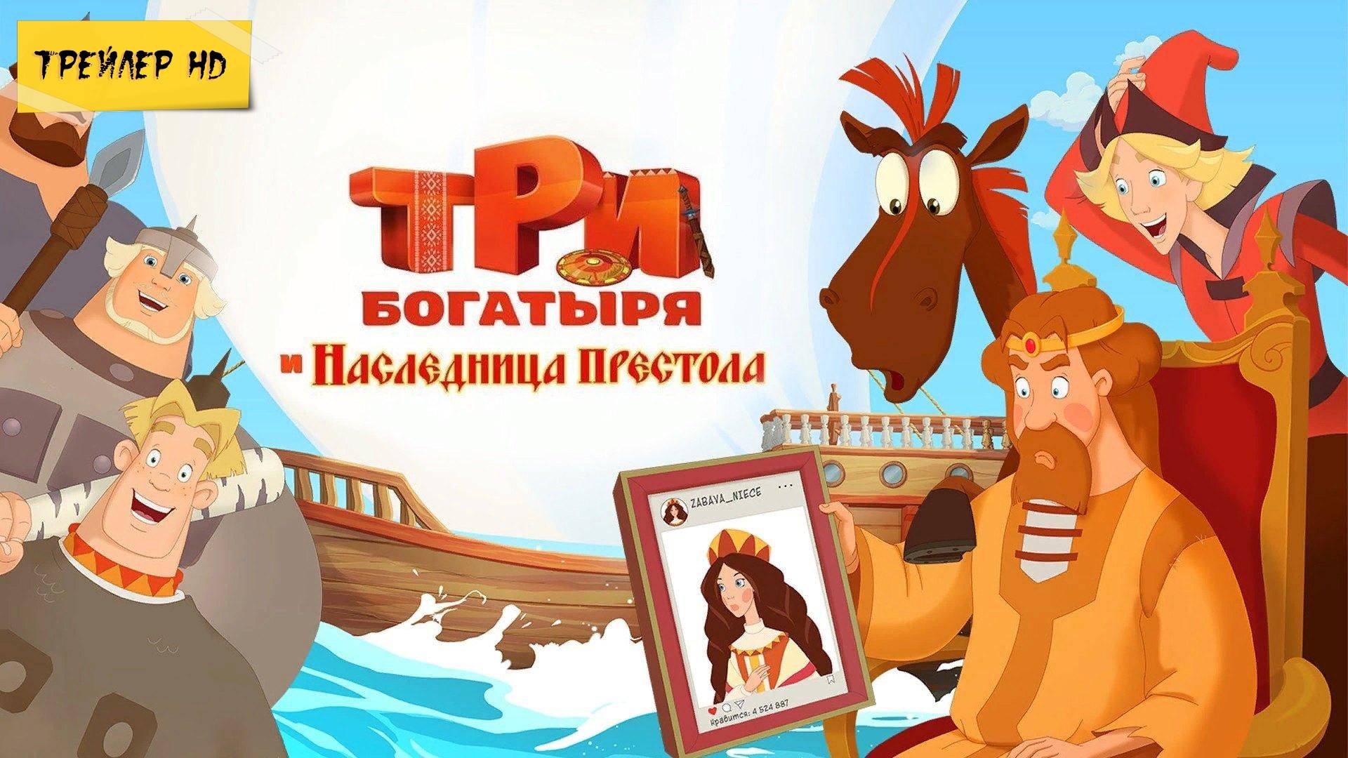 Три богатыря и наследница престола (Мультфильм, 2018)