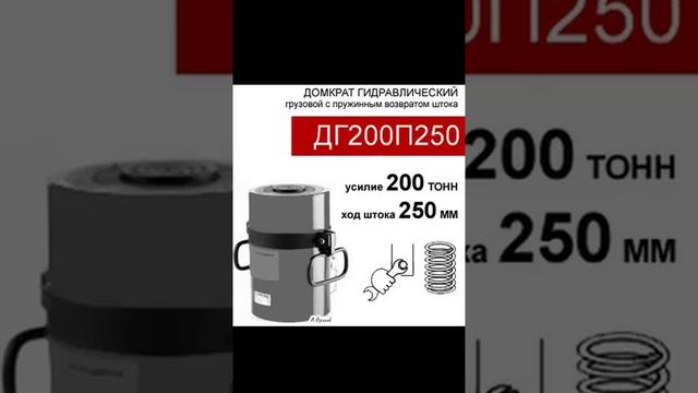 (ДГ200П250) Домкрат грузовой односторонний 200 тонн / 250 мм