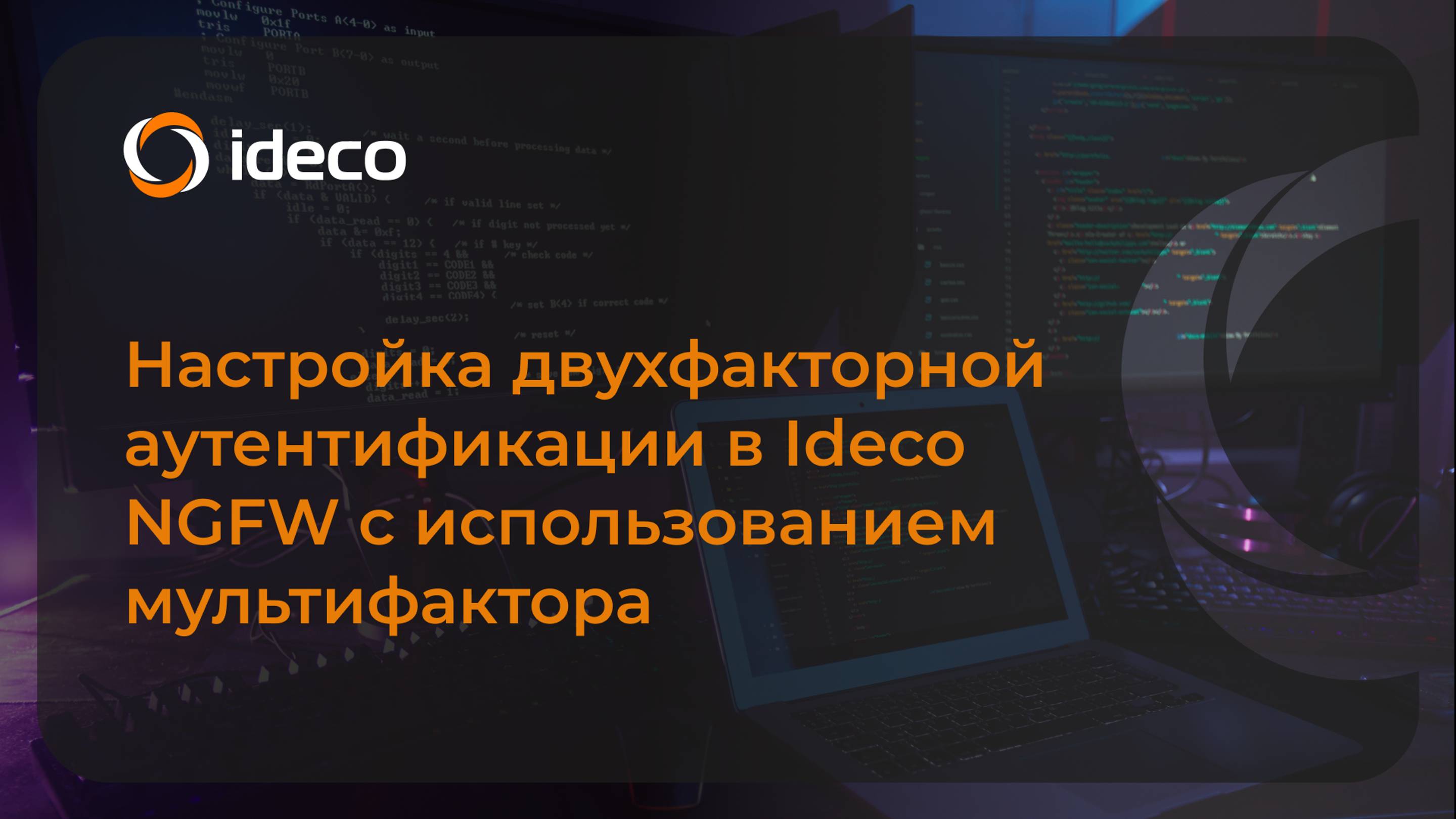 Настройка двухфакторной аутентификации в Ideco NGFW с использованием мультифактора, версии 16х, 17х