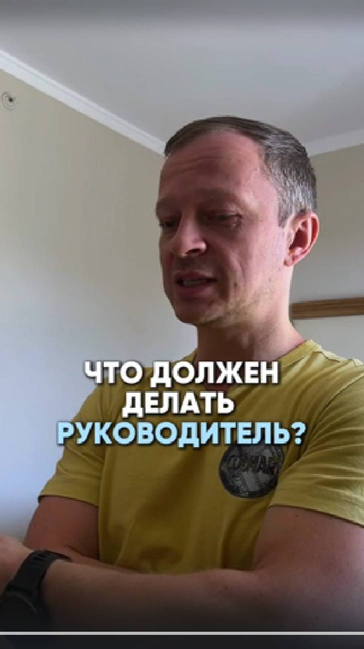 Что должен делать руководитель?| Михаил Коптев #бизнес #предприниматель #руководитель #работа