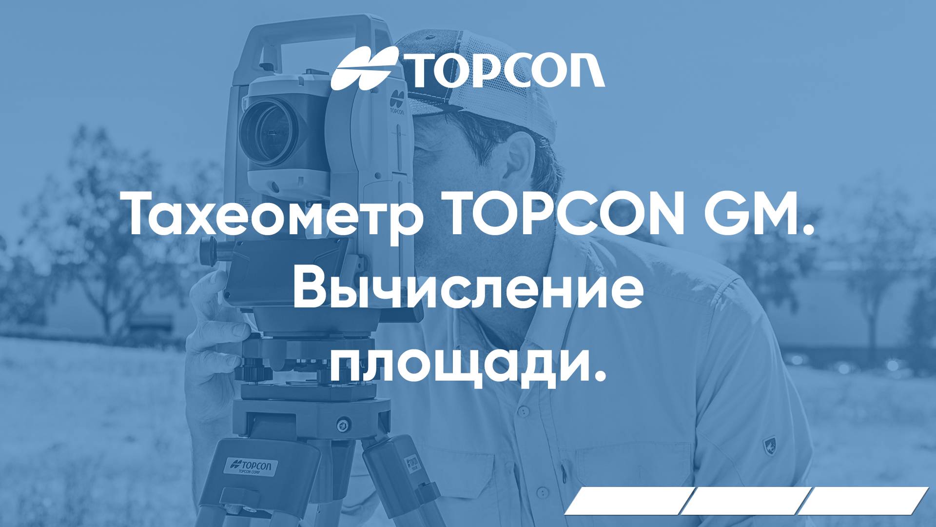 Вычисление площади в тахеометрах серии Topcon GM