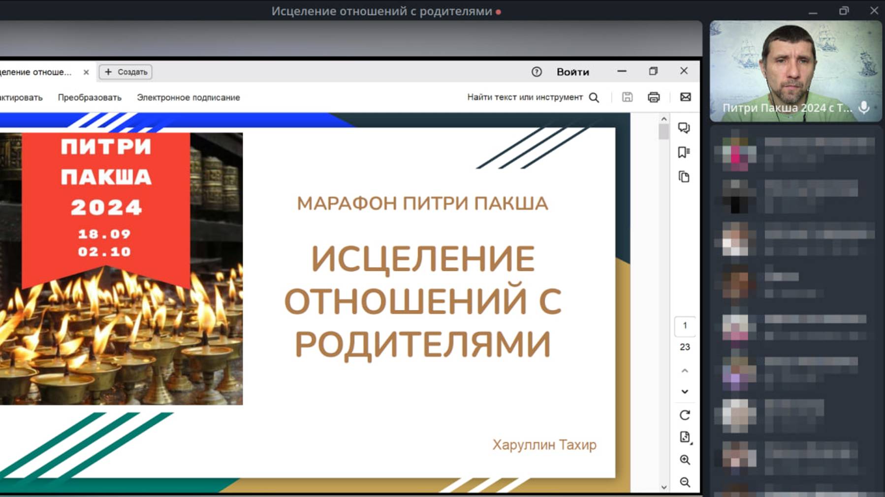 Запись эфира "ИСЦЕЛЕНИЕ ОТНОШЕНИЙ С РОДИТЕЛЯМИ - ПРИНЦИП ОТЦА", марафон "Питри Пакша", 20.09.2024