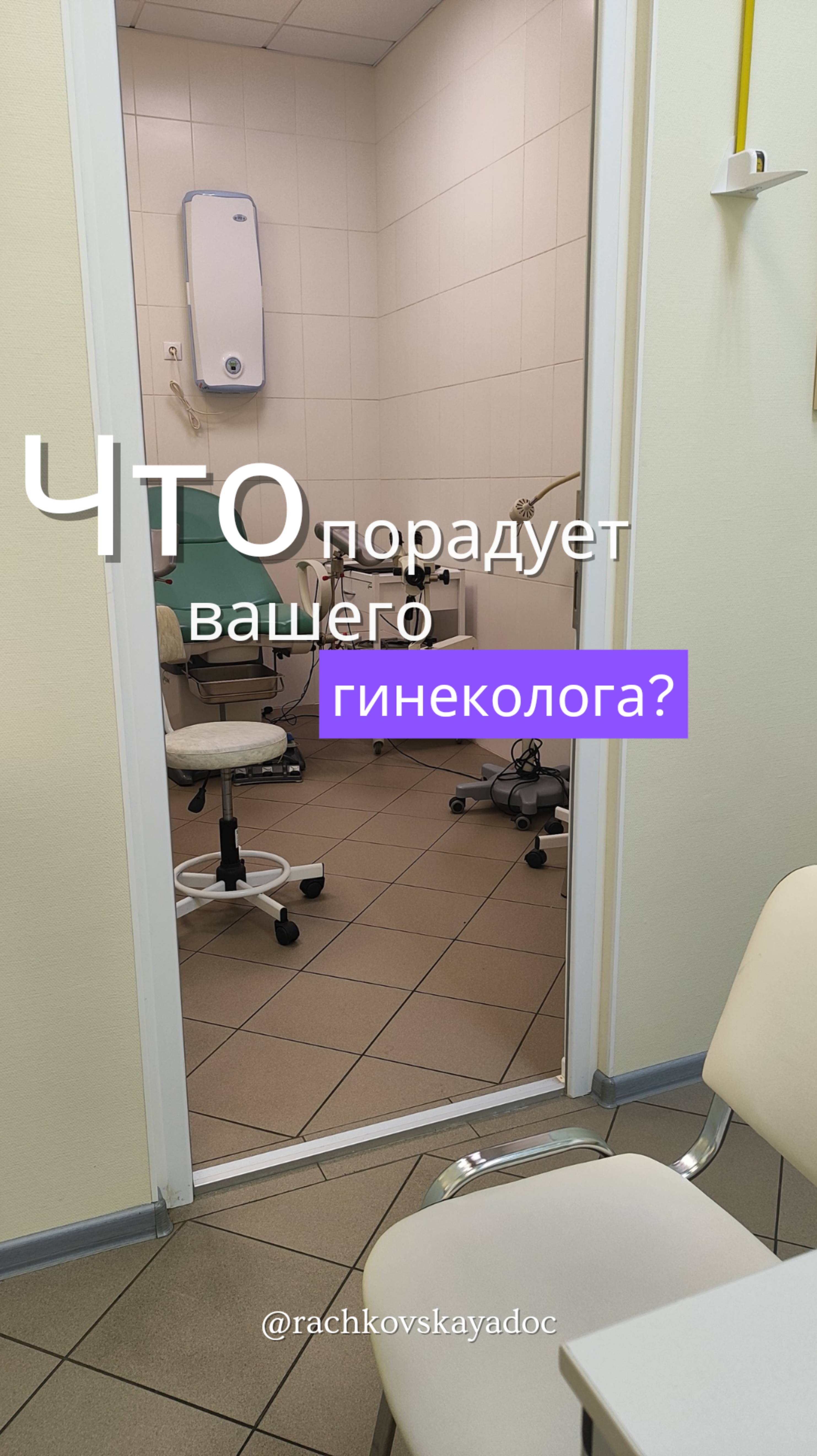 Что порадует вашего гинеколога?